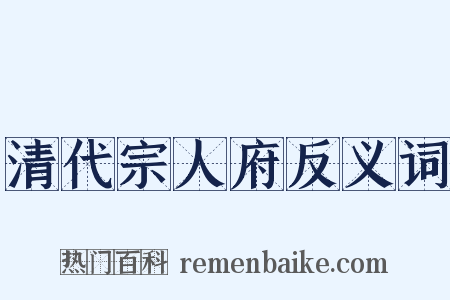 清代宗人府反义词是什么意思的图片